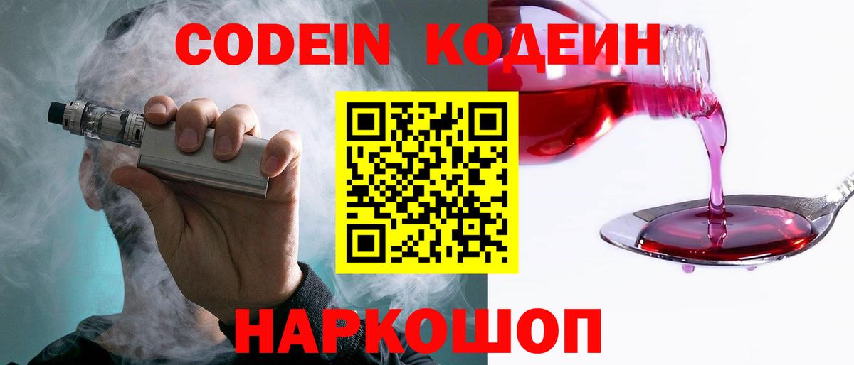Codein напиток Lean (лин) Заринск