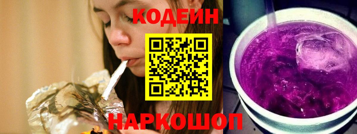 Заринск  Кодеин напиток Lean (лин)  Вход с VPN  Кодеиновый сироп Lean Purple Drank 